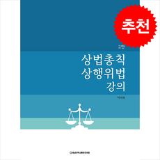 상법총칙 상행위법 강의 (제2판) + 쁘띠수첩 증정, 박세화, 충남대학교출판문화원