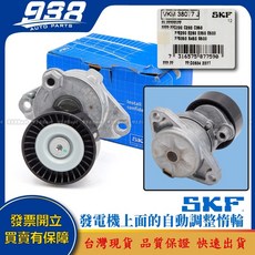 938嚴選 V297 H247 N293 R129 R170 R171 R172 皮帶盤 惰輪 冷氣發電機調整惰輪, 1個, 這是--SKF VKM 38077 J