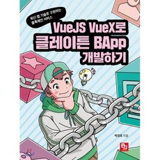 VueJS VueX로 클레이튼 BApp 개발하기 : 최신 웹 기술로 구현하는 블록체인 서비스, 비제이퍼블릭(BJ퍼블릭), 박경호 저