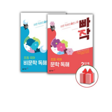 2026년 빠작 초등 국어 문학+비문학 독해 2단계 세트 (전2권), 국어영역