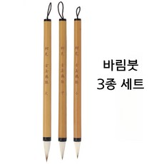 서예 동양화 캘리그라피 입문용 붓 바림붓 캘리그라피 전통 붓 3종 세트 한국화