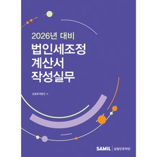 2026년 대비 법인세조정계산서 작성실무, 삼일인포마인, 삼일회계법인
