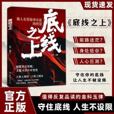 底綫之上：千年國學智慧解碼現代生存法則 破局者不可不讀, 【一本】底線之上