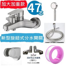 淼瀅精品衛浴 47芯沐浴龍頭 不鏽鋼水龍頭 旋轉分水 超大流量 提升水量 日本瓷片 6分下出水口, 1個, 推薦B3060加大加重款~47芯~高止配