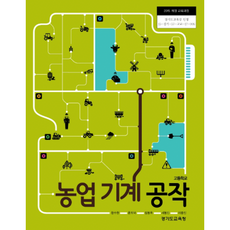 고등학교 교과서 농업 기계 공작 / 한국검인정(경기교육청) 황수현 (2015개정 교육과정)