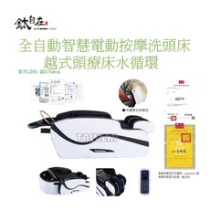 鈦自在 全自動智慧電動按摩洗頭床 越式頭療床水循環, 1個