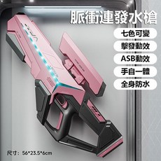 脈衝連發水槍 七色可變 擊發連動 全身防水 56*23.5*6cm, 粉色-連發電動水槍, 1個