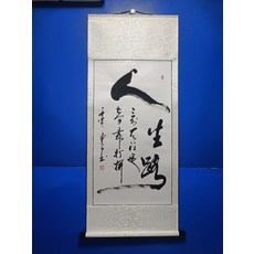 手寫書法人生路字畫真跡卷軸已裝裱掛畫裝飾畫, 參考詳情頁