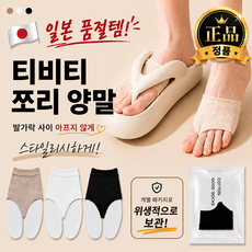 티비티 쪼리 양말 발가락 쓸림방지 레이어드 삭스
