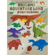 종이접기 어드벤처 랜드:자르지 않고 한 장으로 접는 종이접기 공룡과 전설의 생물들, 후지모토 무네지, 봄봄스쿨