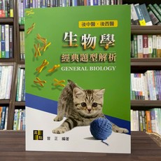 全新 高點出版 後西醫、後中醫 生物學經典題型解析 2025年7月10版