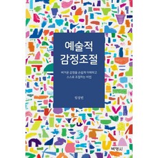PAKYOUNGSA 藝術性情緒調節：輕鬆理解並自我調節費力情緒的秘訣, 林相彬