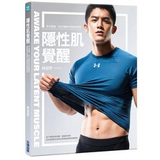 隱性肌覺醒：穿衣顯瘦，脫衣猛獸的啞鈴訓練術 林冠宇 啞鈴訓練 健身書籍, 隱性肌覺醒