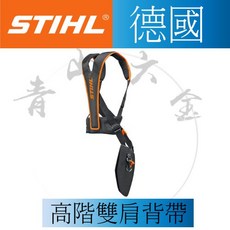 STIHL 德國 高階雙肩背帶 升級版