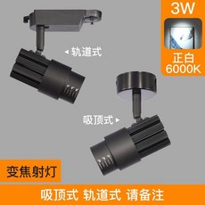 스포트라이트 LED 레일 조명 7W 의류 매장 트랙 전시회 바, 블랙 3W 백색광