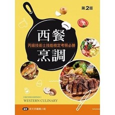 新文京 西餐烹調丙級技能檢定考照必勝 書本熊書屋 第二版2021