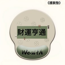 創意文字護腕鼠標墊女手腕墊防滑辦公室筆記本電腦鍵盤手託, 1個, 護腕墊B010:橡膠款