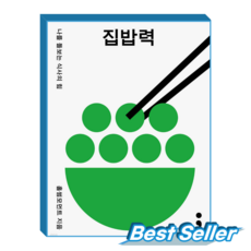 집밥력:나를 돌보는 식사의 힘, 세미콜론, 홀썸모먼트