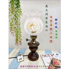 義大利進口 造型桌燈 鄉村風床頭燈 小夜燈 直徑15*高41公分, 彩色