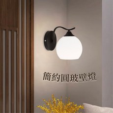 燭光燈飾 台灣現貨 簡約現代美式壁燈 走廊床頭E27 LED壁燈 附發票, 簡約黑色骨架 白色玻璃