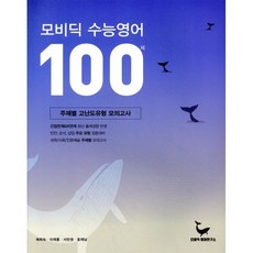 모비딕 수능영어 100제 : 주제별 고난도유형 모의고사, 모비딕영어연구소, 영어영역