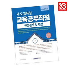 2026 시도교육청 교육공무직원 인성검사 및 면접 책 + 책갈피 [KHBOOKS]
