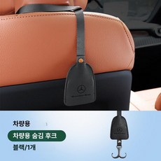 E클래스 C클래스 C260L GLC300L 뒷좌석 옷걸이 후크 걸이 좌석 시트백 차량후크 차량용, 전용 롱타입 후크 [블랙] 1개, 1개