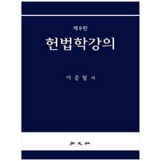 헌법학강의 (9판), 이준일(저), 홍문사, 이준일