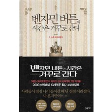 /상태중급/벤자민버튼의시간은거꾸로간다(단편) F.스콧 피츠제럴드/일반소설/