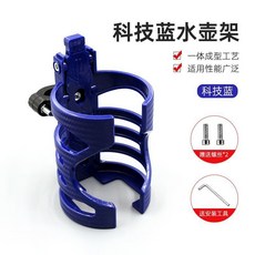 自行車水杯架，易安裝免打孔防滑防抖，適用於自行車摩托車護槓, 科技藍C款, 1個