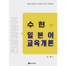 전공일본어 수현의 일본어교육개론:중등 임용교사 대학원 승진 시험대비, 전공일본어 수현의 일본어교육개론, 수현(저), 베스트에듀