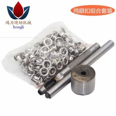 老街口氣眼扣安裝工具套裝，空心雞眼扣，適用於皮帶孔、吊牌、篷布、鞋子鉚釘安裝, 淺金色,內徑8mm（約100套）+工具, 1個