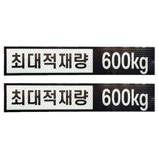 최대적재량 600kg 고휘도 반사스티커 스타렉스 스타리아 5밴, 1개