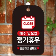 CLOSE 매주일요일 정기휴무 사각안내판 알림판 블랙 표지판 상점 학원 dba07412Rz