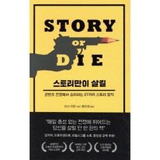 스토리만이 살길