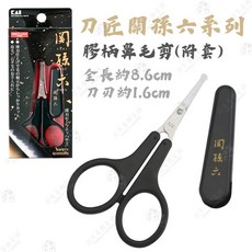 KAI 貝印 關孫六 薄刃鼻毛剪 圓頭防刮傷設計 附收納蓋, 附套膠柄鼻毛剪