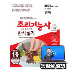 경록 2026 동영상 임인숙 한방에 합격하는 한식조리기능사 실기