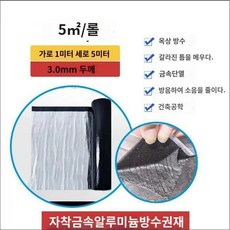 방수재 자착형 결로 단열 옥상용 5mm/1m10m 롤형 방지 시트지, 3mm