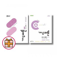 개념쎈 중2 - 좋은책신사고, 개념쎈 중2 세트 (전2권)