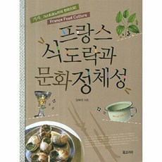 프랑스 식도락과 문화정체성:가자 가스트로노미의 천국으로 France Food Culture, 북코리아, 김복래 저