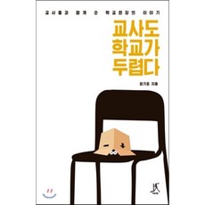 교사도 학교가 두렵다 : 교사들과 함께 쓴 학교현장의 이야기, 엄기호 저, 따비