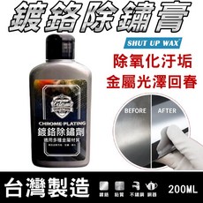 鍍鉻擦亮除鏽膏 台灣製 一擦即亮 鍍鉻拋光修復膏 金屬除鏽還原劑 擦亮膏, 鍍鉻還原膏, 1個