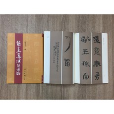 正大筆莊 簡盦集漢簡唐詩(9) 漢簡 唐詩 字帖 書法 正大書籍 簡盦