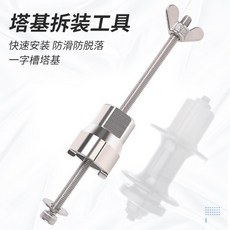山地公路自行車花鼓滾珠通用塔基拆卸工具4MM一字塔基安裝套筒, 1個, 基礎款塔基拆卸工具,卡槽卡口4MM寬