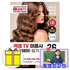 영진닷컴 2026 무료특강 권쌤TV 미용사 일반 헤어 필기 기본서 책