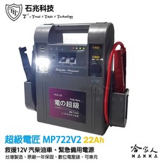 石兆科技 超級電匠 MP722V2 救車電霸 22AH 12V 汽油柴油車輛救援電源, 1個