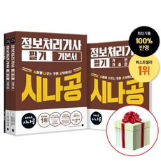 2026 시나공 정보처리기사 필기 기본서 책 CBT 문제은행 동영상 강의 제공 최신 기출문제집 수록