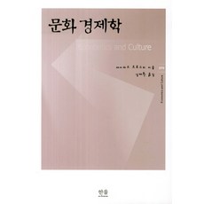 문화 경제학, 한울아카데미, 데이비드 트로스비(David Throsby)