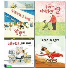 아빠딸그림책 패키지세트/전5권/수영장에간아빠.방방이.치타자전거.우리는아빠와딸.슈리펀트우리아빠, 아빠딸그림책 패키지세트/전5권/수영장에간아빠.방방이.치