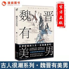 海棠閣 古人很潮系列書籍, 魏晉有美男